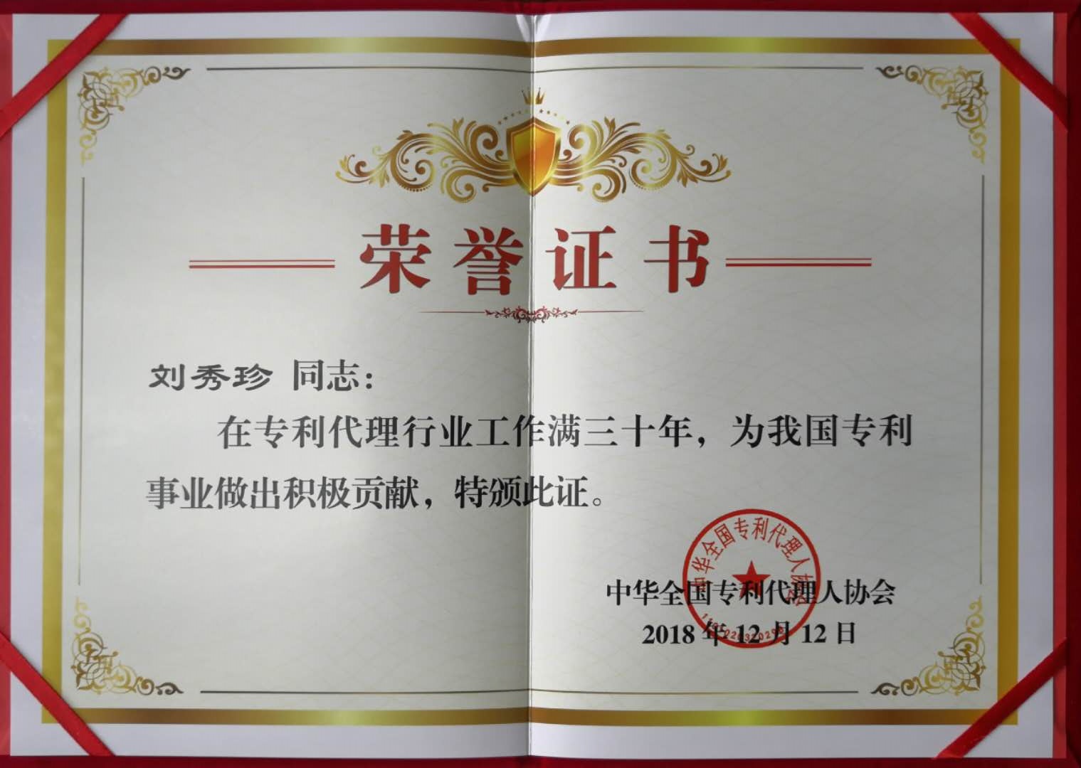 世譽鑫誠合伙人喜獲“在專利代理行業工作滿三十年”證書