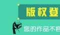 為什么圖形商標最好還要進行版權登記？
