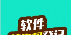 軟件著作權代理費用是多少錢?軟件版權登記查詢是怎么查？