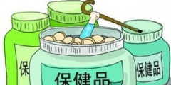保健品商標(biāo)注冊(cè)屬于第幾類？