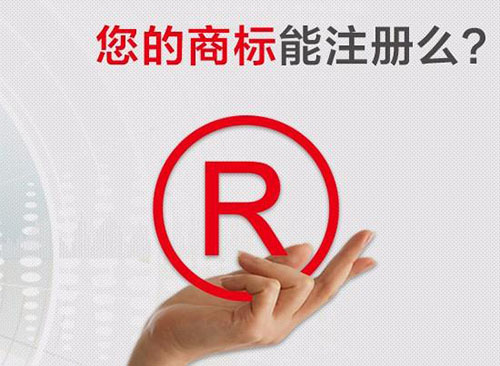 2019年最新商標注冊流程及費用標準？