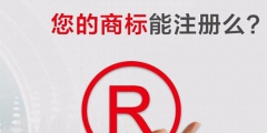 2019年最新商標注冊流程及費用標準？
