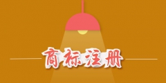 商標注冊費用是多少？商標注冊費用能否退還？