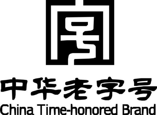 “老字號”商標應該如何認定?