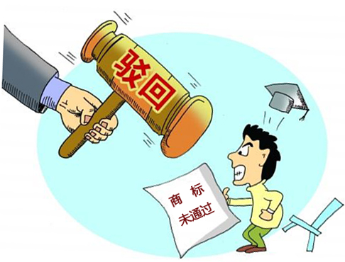 商標被駁回的原因有哪些?