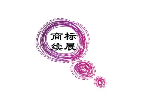 商標寬展期多久，錯過商標寬展期商標會無效嗎