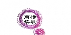 商標續展需要多長時間？