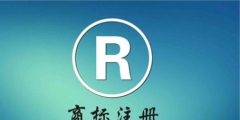 商標轉讓和商標許可哪個更靠譜？