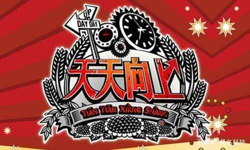 Day Day UP和“天天向上”構成近似商標？二審判決書來了
