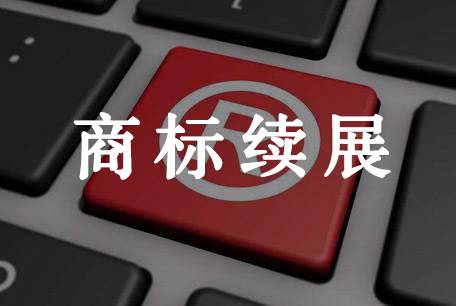 續展商標公告如何公告