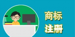 在申請商標時，這些費用不能省