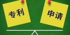 專利申請需要注意哪些坑？