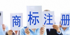 公司和個人注冊商標有何區別?