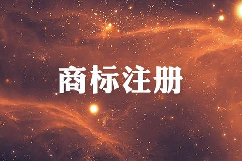 金華商標注冊限制有哪些？
