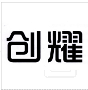 創耀