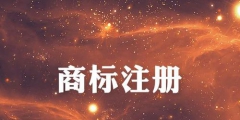 金華商標(biāo)注冊限制有哪些？