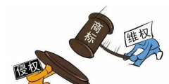 小心侵權！商標注冊字體不能隨便用