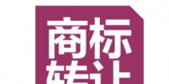 商標買賣有必要做商標認證嗎？怎么辦理？