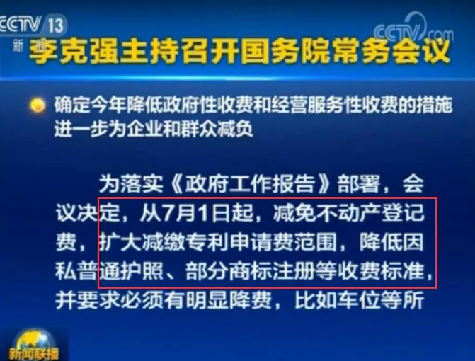 李克強：7月1日起，擴大減繳專利申請費、年費等！