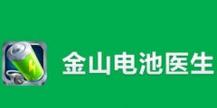 “電池醫生”商標被侵權！金山起訴豌豆莢索賠100萬