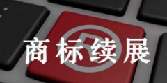 商標續展時間法律有限制嗎