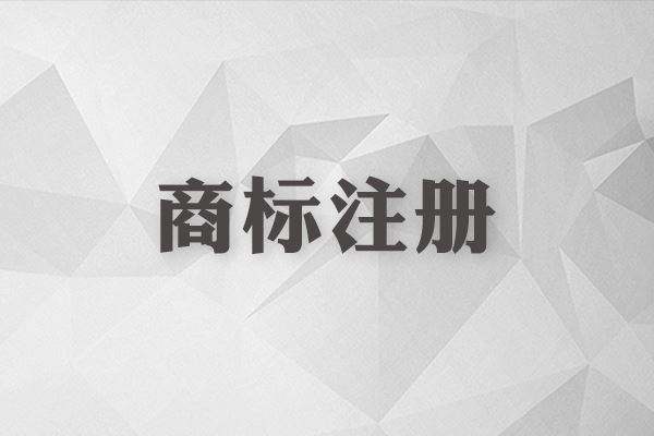 商標還沒注冊就使用？這些風險你怕不怕？