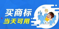 學會這招，商標交易不怕被忽悠