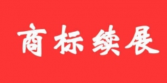 商標證書丟失后，如何辦理商標續展？