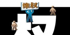 名人被攀附該如何維權？