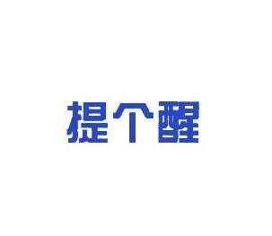 新商標法擬修改：不以使用為目的的商標注冊申請，應予以駁回