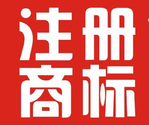 2018年泉州注冊商標侵權典型案例正式發布