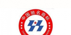 東莞馳名商標和馬德里國際商標數量均居廣東省地級市第二