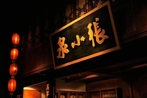 傍名牌還是授權使用？老字號張小泉將兩企業(yè)送上法庭