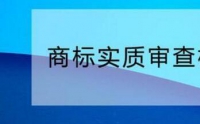 您需要了解的商標(biāo)實(shí)質(zhì)審查標(biāo)準(zhǔn)！