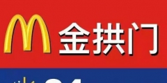 麥當勞被告上法庭，這回還是因為它的英文商標設計