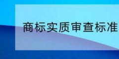 您需要了解的商標實質審查標準！