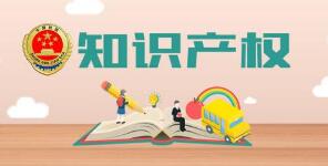 知識產權局印發實施《關于加強專利代理監管的工作方案》