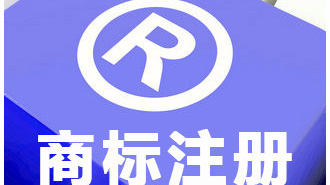 商標審查質量效率再上新臺階