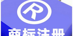 商標(biāo)審查質(zhì)量效率再上新臺(tái)階