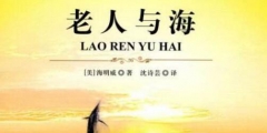 驚！海明威的《老人與海》涉嫌抄襲？