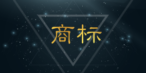 企業初期如何做好商標布局