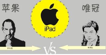蘋果唯冠iPad商標案促中國修改商標注冊法規