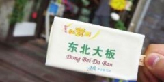 商標近似引發糾葛之“東北大板”維權記