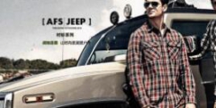 戰地吉普”和“AFS JEEP”商標傍名牌案分析