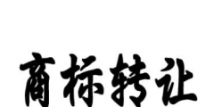 男裝商標(biāo)轉(zhuǎn)讓時(shí)間要多久？