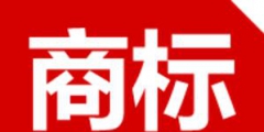 商標(biāo)注冊(cè)不注意這八點(diǎn)以后悔斷腸！