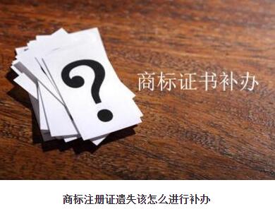 請問商標注冊證遺失該怎么進行補辦？