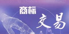商標(biāo)轉(zhuǎn)讓合同糾紛如何處理？