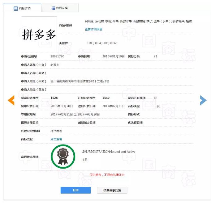 “拼多多”被他人注冊！拼多多商標漏洞居然這么大？