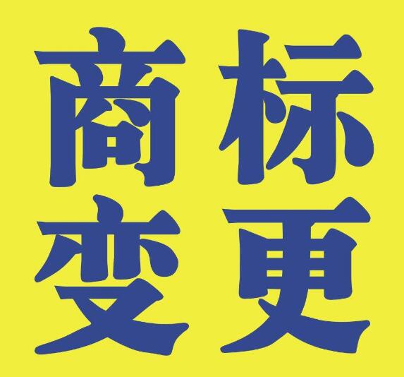 商標變更不能省，否則后果不堪設想